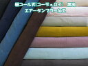 20%オフ!! エアータンブラー加工 細コール天 無地 コーデュロイ生地 (定番 無地 良質 コール天 コーデュロイ 秋冬 ジャケット パンツ サロペット ベスト 帽子 キャップ バッグ カバン ポーチ 小物 カバーリング クッションカバー 手芸 手作り ハンドメイド)