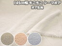 大人気!! 秋冬定番 もこもこ シープボア ボア生地 ※メール便発送は長さ50cmまで (ジャケット パーカー パンツ バッグ カバン ポーチ ハット キッズ ルームウェア ベビー ペット マフラー 衣装 コスプレ 手袋 ベスト 手芸 ハンドメイド あったか もこもこ 秋冬 生地)