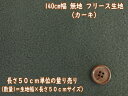 【NEW】 フリース 無地(カーキ) 50cm単位 アンチピリング加工 (ジャケット パーカー パンツ バッグ ポーチ ハット キッズウェア ルームウェア ベビー ペット マフラー 衣装 コスプレ 手袋 ベスト 手芸 ハンドメイド あったか 秋冬生地)