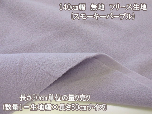 【NEW】　フリース 無地（スモーキーパープル）　50cm単位　アンチピリング加工 [kf2000-39] (ジャケット パーカー パンツ バッグ ポーチ ハット キッズウェア ルームウェア ベビー ペット マフラー 衣装 コスプレ 手袋 ベスト 手芸 ハンドメイド あったか 秋冬生地)