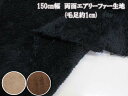 秋冬定番 両面 エアリーファー ファー生地 ※メール便発送は長さ50cmまで (ジャケット パーカー パンツ バッグ ポーチ ハット キッズウェア ルームウェア ベビー ペット マフラー 衣装 コスプレ 手袋 ベスト 手芸 ハンドメイド あったか 秋冬生地)