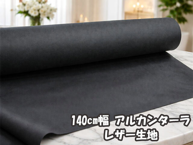 樂天商城 - 140cm幅 アルカンターラ フェイクレザー 合皮 レザー生地 (ブラック) (内装 資材 内張り 張替 アルカンターラ チェアカバー レザー 衣装 服 アームレストカバー 高級 レザークラフト 合皮 ハンドバッグ ポーチ クロス スマホカバー 内布 手芸 手作り ハンドメイド)