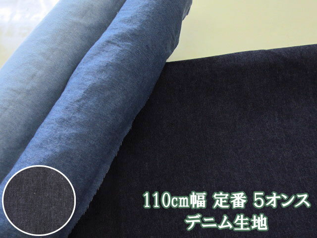 衣料からバッグ小物まで幅広く適用!! 110cm幅 無地 デニム生地 5オンス (ワンピース チュニック スカート サロペット エプロン バッグ ポーチ カバーリング インテリア 手芸 ハンドメイド)