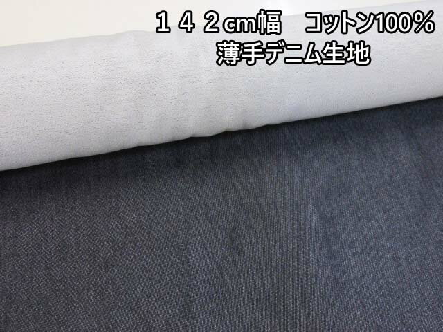 142cm幅 コットン100％ 薄手デニム生地　無地 (ジャケット パンツ スカート サロペット 帽子 小物 バッグ ポーチ エプロン カバーリング インテリア 手芸 ハンドメイド)