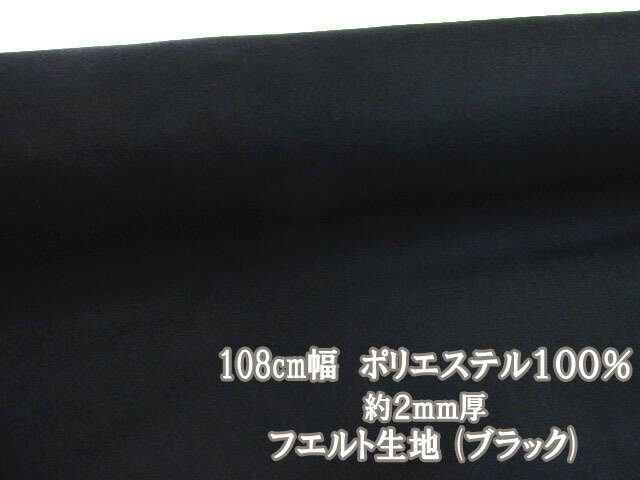 樂天商城 - 108cm幅　定番　洗えるフエルト　フェルト生地　(ブラック)