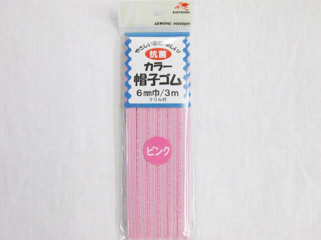 金天馬　抗菌カラー帽子ゴム(フリル付き)6mm巾/3m巻　(ピンク)