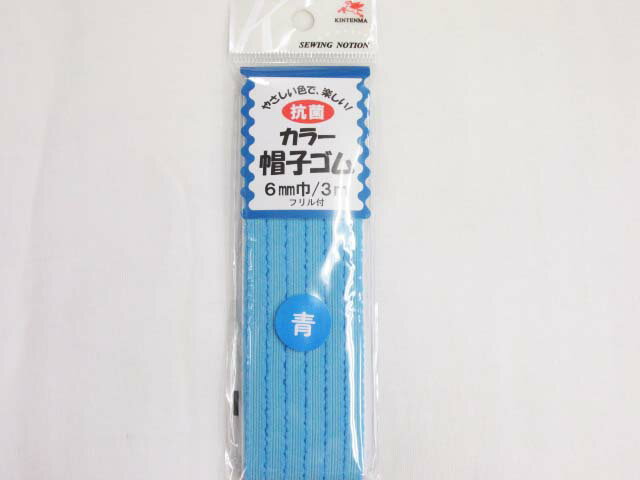 金天馬　抗菌カラー帽子ゴム(フリル付き)6mm巾/3m巻　(青)