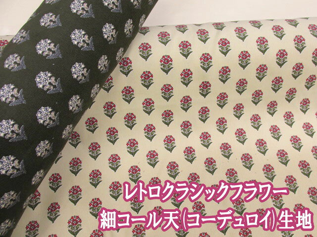 細コール天　レトロクラシックフラワー　花柄　コーデュロイ生地 (チュニック ワンピース スカート ワイドパンツ サロペット バッグ ポーチ エプロン カバーリング インテリア 手芸 手作り ハンドメイド)