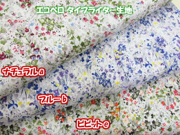 ビスコース繊維ブランド エコベロ リトルフラワーガーデン柄 タイプライター生地 (ワンピース チュニック スカート マスクの表地 ポーチ エプロン カバーリング 手芸 ハンドメイド)