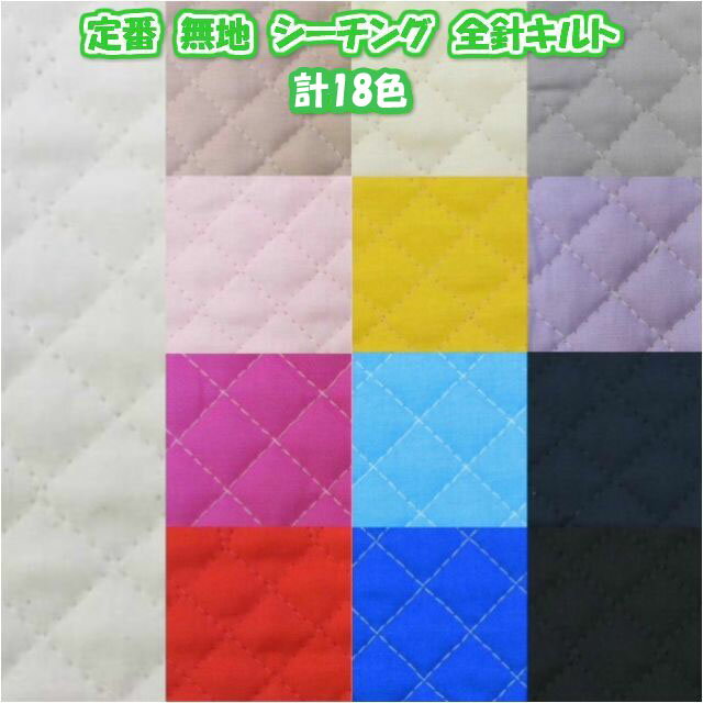 樂天商城 - 入園入学用におススメ!!　定番　無地　104cm幅　シーチング生地　全針キルト　(入園入学 バッグ シューズ入れ 座布団カバー レッスンバッグ 無地 キルティング 手芸 手作り ハンドメイド)