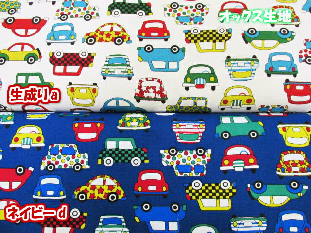 入園入学におすすめ!!　カラフルカー・車柄　オックス生地　(入園入学　手作り　バッグ　ポーチ　エプロン　手芸　ハンドメイド)
