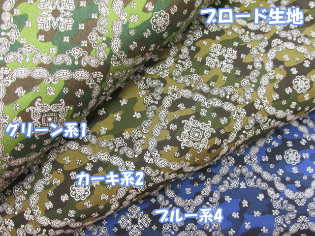 20％オフ!!　バンダナ・迷彩柄　ブロード生地 (入園入学 バッグ ポーチ エプロン インテリア カバーリング 背景 手芸 ハンドメイド)
