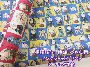 noraシリーズ 相撲 行司 横綱 パネル柄 インクジェットプリント シーチング生地 (衣装 洋服 バッグ ポーチ インテリア カバーリング 衣装 背景 手芸 ハンドメイド)