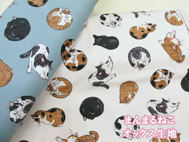 まんまるねこ 三毛猫・茶トラ・猫柄 オックス生地 コスモテキスタイル (猫 ネコ 三毛猫 茶トラ ペット 布 入園入学 内布 裏地 エプロン キッズワンピ キッズスカート サロペット 帽子 カバン ポーチ クロス 巾着 カバーリング 資材 手芸 手作りハンドメイド)