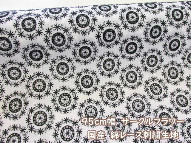 只今20％オフ!!　95cm幅 国産 サークルフラワー　フラワー柄　綿レース刺繍生地　(アイボリー地) (レース ガウン カーディガン チュニック ワンピース シャツ バッグ ポーチ 小物 衣装 舞台 刺繍 手芸 手作り ハンドメイド)