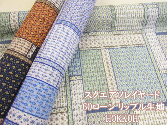樂天商城 - 120cm幅　スクエアソレイヤード　60ローン リップル生地　HOKKOH (甚平 浴衣 作務衣 法被 キッズ ベビー ルームウェア 巾着 ポーチ シーツ 枕カバー インテリア 手芸 手作り ハンドメイド)