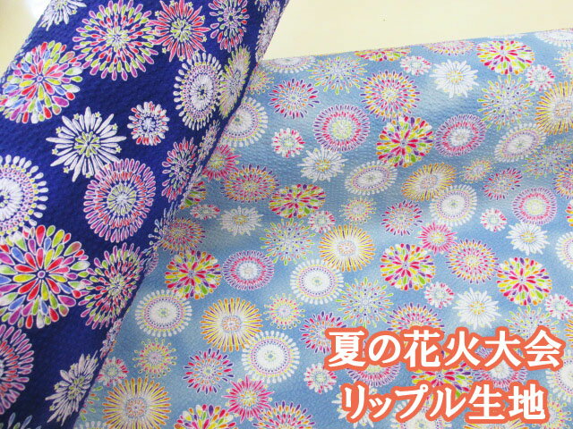 夏の花火大会 花火柄 リップル生地 (甚平 浴衣 作務衣 法被 キッズ ベビー ルームウェア 巾着 ポーチ シーツ 枕カバー インテリア 手芸 手作り ハンドメイド)