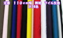 手作り応援価格★ 定番 110cm幅 無地 ツイル生地 (パンツ スカート サロペット 入園入学 バッグ ポーチ エプロン カバーリング インテリア 手芸 手作り ハンドメイド)