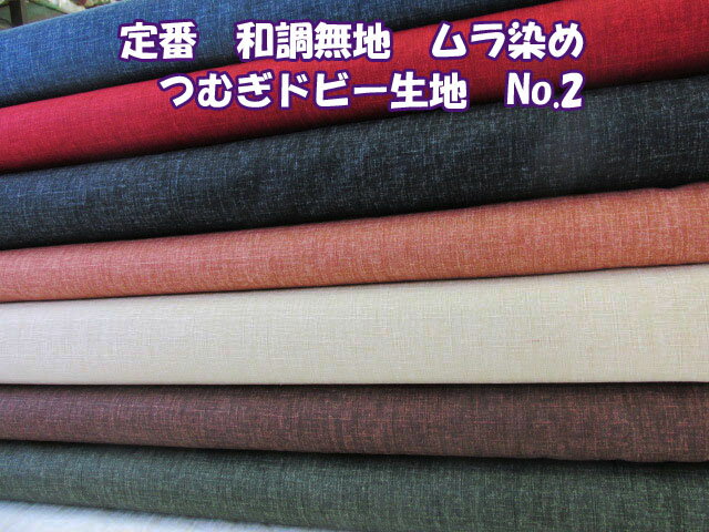 定番　和調無地　ムラ染め　つむぎ