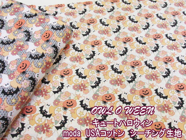 楽天ともや手芸店　楽天市場店moda　USAコットン　OWL O WEEN　キュートハロウィン柄　シーチング生地 （ハロウィン イベント 衣装 仮装 パーティー キッズ ベビー ワンピース チュニック スカート ヘアバンド シュシュ バック ポーチ エプロン クロス カバーリング インテリア 手芸 ハンドメイド）