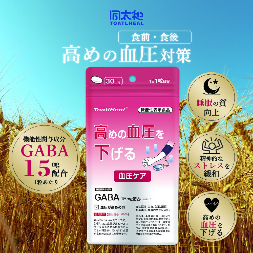 【タイムセール】同太和 ToatlHeal 血圧ケア タブレット 機能性表示食品 血圧ヘルプ 血圧を下げる 血圧ケアタブレット GABA ギャバ サプリ サプリ...