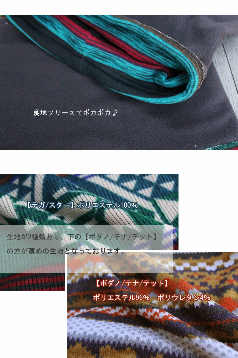 【Cayhane】裏フリースのお着替えネックウォーマー！アジアン/エスニック/ファッション小物/アジアン雑貨アジアンファッション /ヒッピー/フォークロアチャイハネ/野外フェス/アウトドア