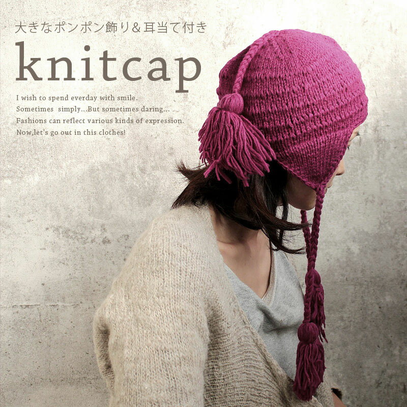 ポンポン飾り＆耳当て付き／ニットキャップ(Pink)☆アジア/民族/エスニック
