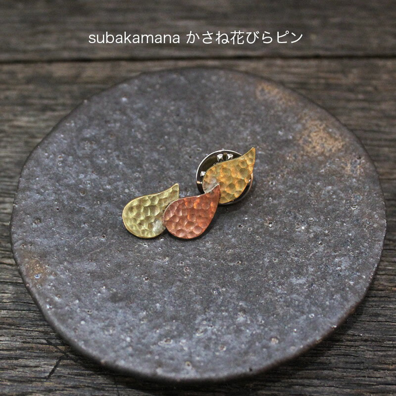 再入荷！subakamana かさね花びらピン＊シサムコウボウ/真鍮アクセサリー/ネパール/ハンドメイド ピアス/フェアトレード/subakamana