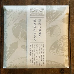 【4枚ご購入でメール便送料無料】【花ふきん 中川政七商店】調理に最適な銀糸の花ふきん