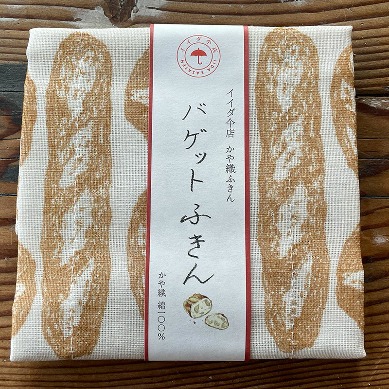 樂天商城 - 【中川政七商店 ふきん】イイダ傘店 × 中川政七商店 かや織ふきん(バゲット)綿ふきん/贈りもの/なかがわまさしち/グッドデザイン賞/中川政七商店奈良/内祝のお返し/ギフト/贈り物/ 奈良県の特産品