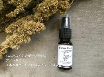 【Woman blend】ウーマンブレンド天然成分100% アロマスプレー 15ml PMS/月経前症候群/アロマ/快眠/ルームスプレー/香水/アロマグッズ/消臭/リラックス/精油柑橘系/ハーブ系/フラワー系/鎮静作用/抗菌作用/除菌スプレー/アロマテラピー