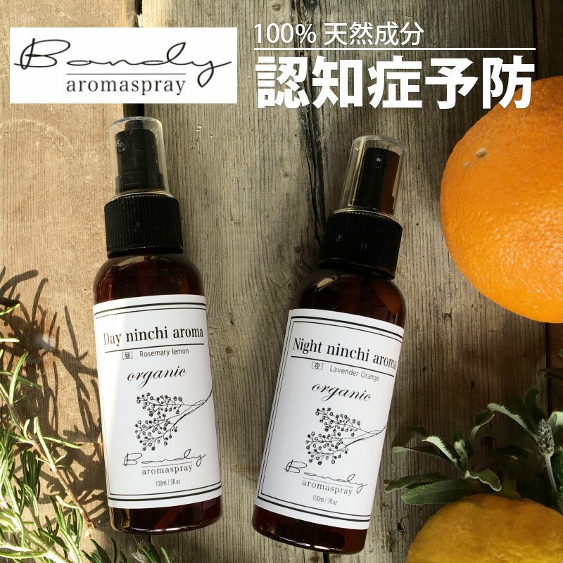 100%天然成分アロマスプレー［昼/夜用］100ml アロマ/快眠/ルームスプレー/香水/精油ロマグッズ/消臭/リラックス鎮静作用/抗菌作用/みんなの家庭の医学/アロマテラピー