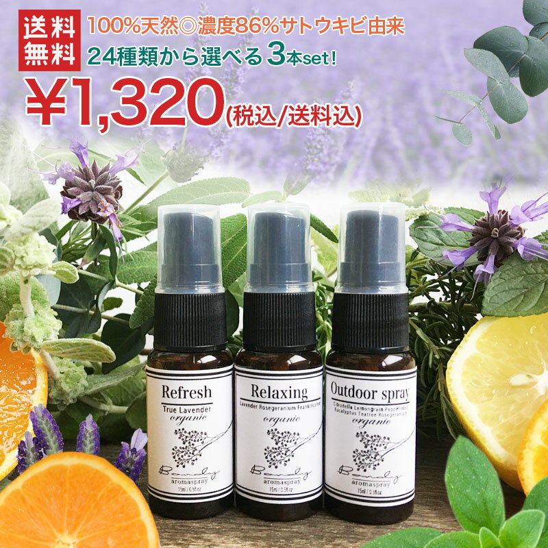 【メール便送料無料】＼選べる24種類／天然成分100% アロマスプレー 選べる3本セット（15ml× ...