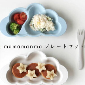 再入荷！【10mois(ディモワ)】mamamanma(マママンマ)　プレートセットficelle/フィセル/お食事/赤ちゃん プレート/離乳食赤ちゃん 食器セット/ボボ/出産祝い ベビー ギフト/10mois(ディモワ)