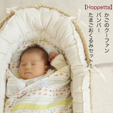 メーカー直送品！送料無料！【Hoppetta】かごのクーファン+バンパー+たまごおくるみセット！ficelle/フィセル/ベビーベット/赤ちゃん クーファン/ベビー おくるみ/10mois/出産祝い ベビー ギフト/bobo(ボボ)