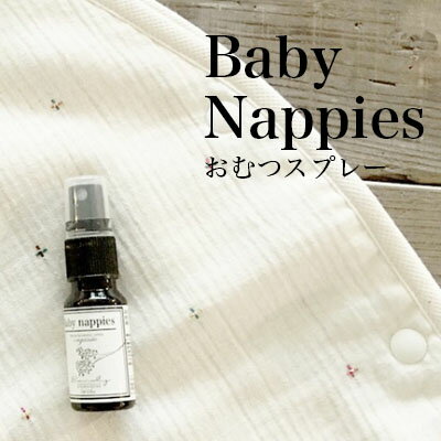 【Baby Nappies】ベビーナッピーズ 天然成分100% アロマスプレー 15ml 除菌スプレー/おむつ消臭/アロマ/ルームスプレー/ウイルス対策/感染対策/消臭/リラックス/精油柑橘系/赤ちゃんスプレー/消臭スプレー/抗菌作用/アロマテラピー