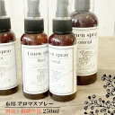 【100%天然アロマ】ファブリック・リネンスプレー250ml 除菌スプレー ファブリックスプレー アロマグッズ エッセンシャルオイル ルームスプレー リネンウォーター アロマ 精油 抗菌 消臭 柑橘 リラックス リフレッシュ オフィス