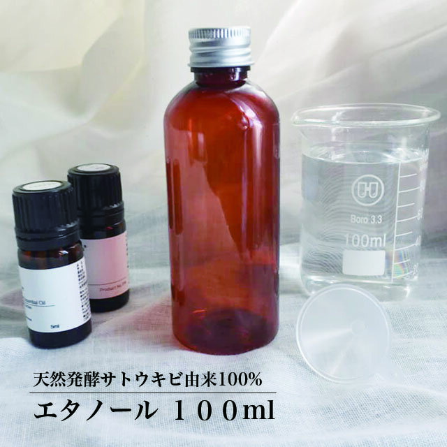 【食品添加物規格】エタノール 100ml （ミニ漏斗付き）エタノール 天然由来 アロマスプレー 手作りコスメ 手作り化粧品 化粧品容器 プ..