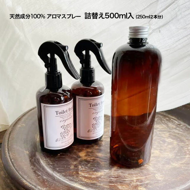 アロマスプレー 【特別500ml/詰替え用】天然成分100% アロマスプレー500ml×1本除菌スプレー 抗菌作用 ウイルス対策 アンチウィルス ルームスプレー 精油 抗菌 消臭リラックス リフレッシュ