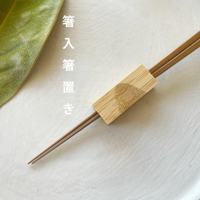 樂天商城 - 高野竹工 箸入箸置き