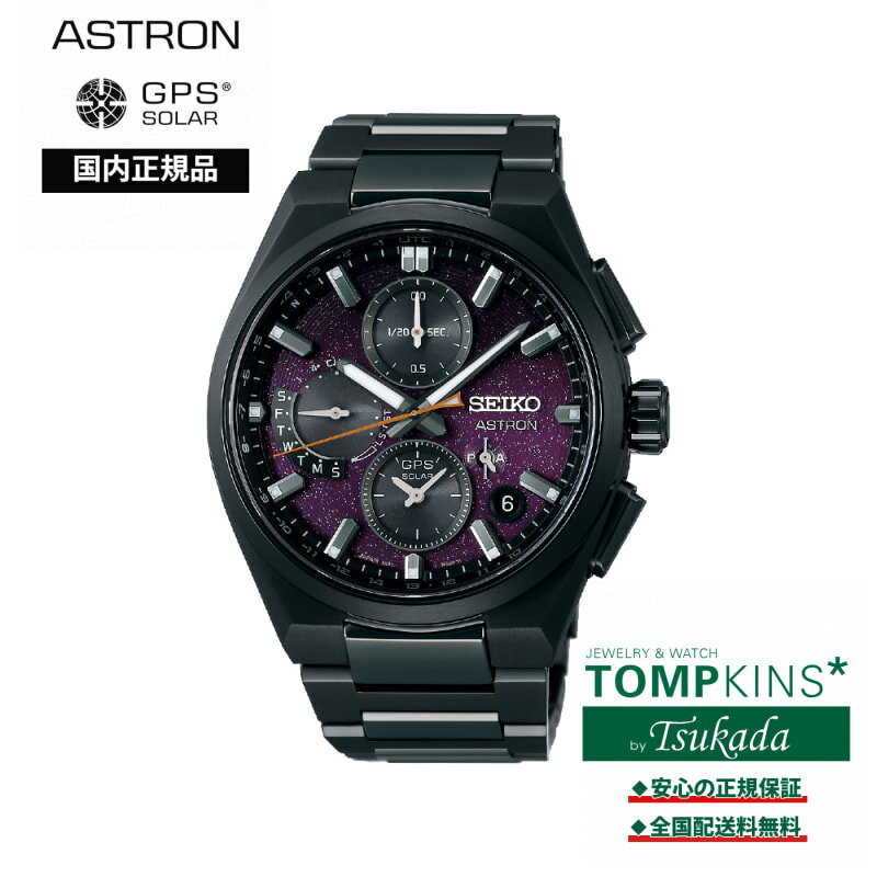 【国内正規品】セイコー アストロン SBXC171 ネクスター Starry Sky スターリースカイ 2025 限定モデル GPSソーラー SEIKO ASTRON NEXTER
