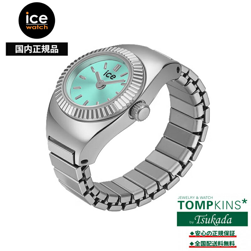 Rakuten - アイスウォッチ IceWATCH Chouchou シュシュ シルバーターコイズ 025515 リングウォッチ 指時計 15mm ミニマル ステンレス 伸縮エバーバンド フリーサイズ 3気圧防水 国内正規品