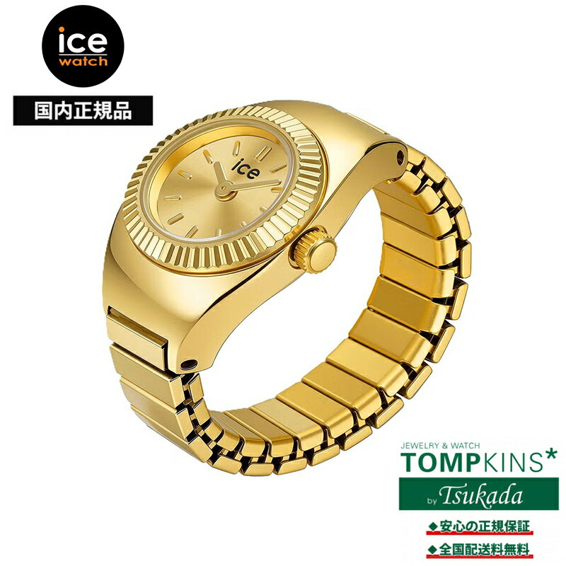 Rakuten - アイスウォッチ Ice WATCH シュシュChouchou ゴールド 025516 リングウォッチ 指時計 15mm ミニマル ステンレス 伸縮エバーバンド フリーサイズ 3気圧防水 国内正規品