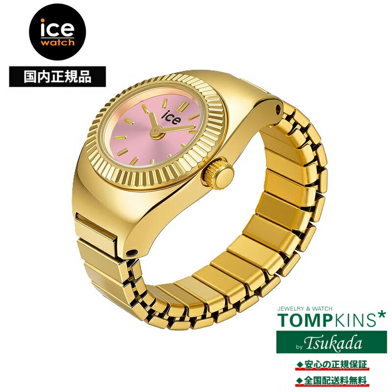 Rakuten - アイスウォッチ IceWATCH Chouchou シュシュ ゴールドピンク 025518 リングウォッチ 指時計 15mm ミニマル ステンレス 伸縮エバーバンド フリーサイズ 3気圧防水 国内正規品