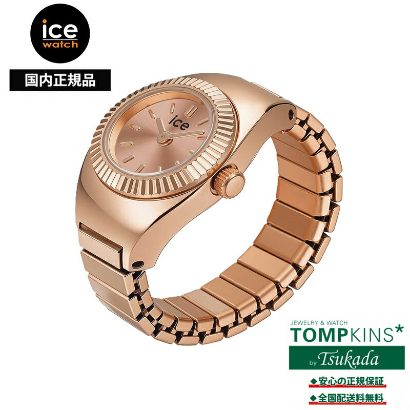 Rakuten - アイスウォッチ Ice WATCH シュシュChouchou ローズゴールド 025519 リングウォッチ 指時計 15mm ミニマル ステンレス 伸縮エバーバンド フリーサイズ 3気圧防水 国内正規品 レディース アクセサリー ギフト プレゼント