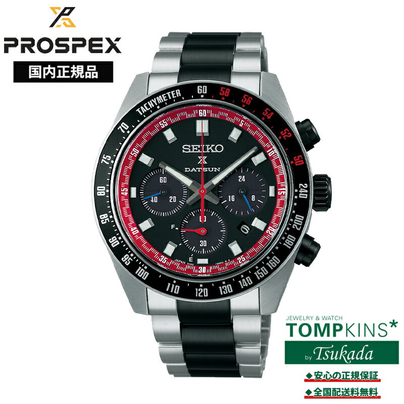 Rakuten - 【プロスペックス 国内正規品】 SEIKO PROSPEX スピードタイマー ソーラークロノグラフ ダットサン240Z コラボレーション限定モデル SBDL121