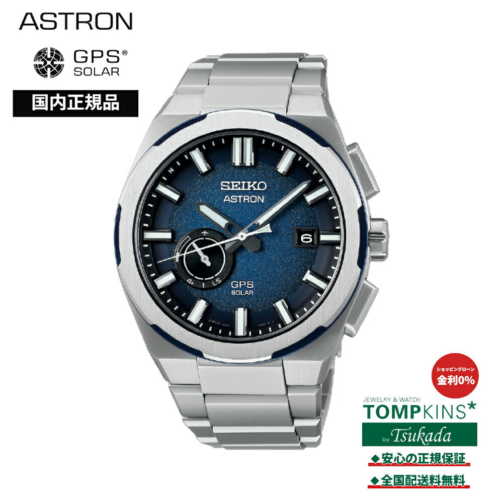 セイコー SEIKO アストロン ASTRON 国内正規品 ネクスター SBXD023 ソーラーGPS SEIKO セイコー ウオッチ 時計 腕時計 ディープブルー文字盤 セイコーグローバルブランドコアショップ専用モデル 国内正規品