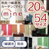 カーテン防炎遮光1級20色【MINE】マイン幅100cm×丈90・105・120・135・150・178cm2枚組ドレープカーテン【新生活】【代引き不可】