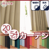 カーテン防炎遮光1級20色【MINE】マイン幅100cm×丈90・105・120cm2枚組ドレープカーテン【新生活】【代引き不可】