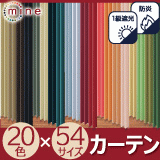 カーテン防炎遮光1級20色【MINE】マイン幅100cm×丈90・105・120cm2枚組ドレープカーテン【新生活】【代引き不可】